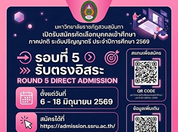 เปิดรับสมัครนักศึกษาใหม่ ภาคปกติ
ระดับปริญญาตรี ประจำปีการศึกษา 2569
รอบที่ 5 รับตรงอิสระ