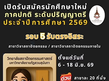 The College of Architecture, Suan
Sunandha Rajabhat University, is now
accepting applications for new
undergraduate students (Regular Program)
for the Academic Year 2026.  Round 5:
Independent Direct Admission