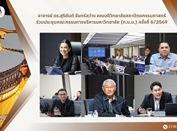 ประชุมคณะกรรมการบริหารมหาวิทยาลัยราชภัฏสวนสุนันทา
(ก.บ.ม.) ครั้งที่ 6/2569