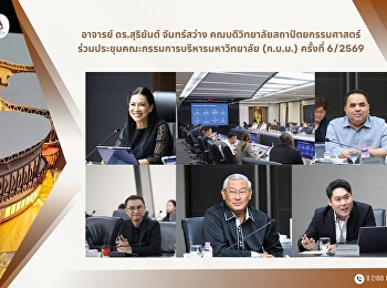 ประชุมคณะกรรมการบริหารมหาวิทยาลัยราชภัฏสวนสุนันทา
(ก.บ.ม.) ครั้งที่ 6/2569