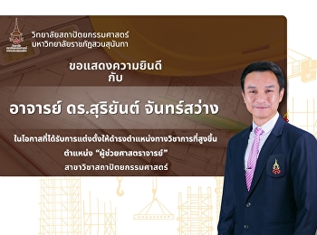วิทยาลัยสถาปัตยกรรมศาสตร์
ขอแสดงความยินดีกับ อาจารย์ ดร.สุริยันต์
จันทร์สว่าง
คณบดีวิทยาลัยสถาปัตยกรรมศาสตร์
ที่ได้รับการแต่งตั้งให้ดำรงตำแหน่งทางวิชาการที่สูงขึ้น
ตำแหน่ง ผู้ช่วยศาสตราจารย์