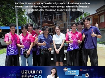 วิทยาลัยสถาปัตยกรรมศาสตร์
มหาวิทยาลัยราชภัฏสวนสุนันทา
ส่งต่อโอกาสทางการศึกษา
ผ่านกิจกรรมจิตอาสาเพื่อสังคม