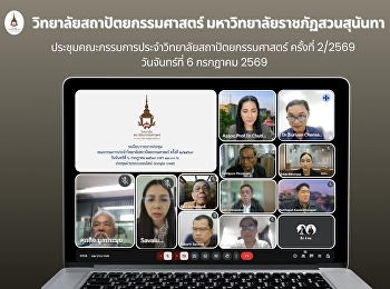 วิทยาลัยสถาปัตยกรรมศาสตร์ มรภ.สวนสุนันทา
จัดประชุมคณะกรรมการประจำวิทยาลัย
ครั้งที่ 2/2569