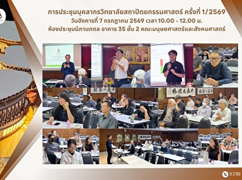 ประชุมบุคลากรวิทยาลัยสถาปัตยกรรมศาสตร์
ครั้งที่ 1/2569