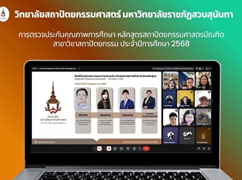 วิทยาลัยสถาปัตยกรรมศาสตร์
รับการตรวจประเมินคุณภาพการศึกษาภายใน
หลักสูตรสถาปัตยกรรม ประจำปีการศึกษา 2568