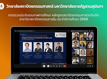 วิทยาลัยสถาปัตยกรรมศาสตร์
รับการตรวจประเมินคุณภาพการศึกษาภายใน
หลักสูตรสถาปัตยกรรมภายใน ประจำปีการศึกษา
2568