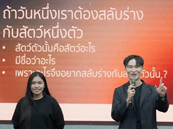 บรรยายพิเศษ “Design Your Story”