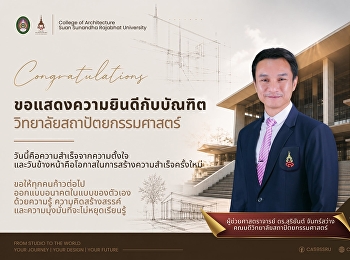 ขอแสดงความยินดีกับบัณฑิต
วิทยาลัยสถาปัตยกรรมศาสตร์