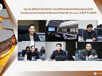 Dean of the College of Architecture
Attends the 9th SSRU Executive Committee
Meeting of 2026