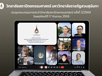 SSRU College of Architecture Holds the
3rd College Committee Meeting of 2026