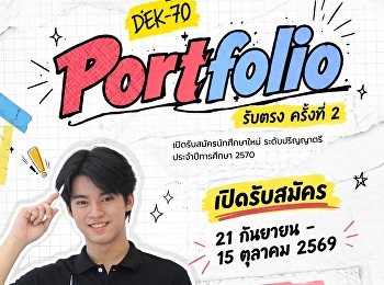 DEK70 รอบ Portfolio (รับตรง) ครั้งที่ 2
เปิดรับสมัครแล้ว!