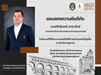 วิทยาลัยสถาปัตยกรรมศาสตร์
ขอแสดงความยินดีแก่ นายศักรินทร์
สาระรักษ์
ในโอกาสได้รับการแต่งตั้งให้ดำรงตำแหน่งสูงขึ้น