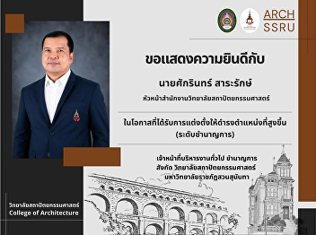 College of Architecture Congratulates
Mr. Sakarin Sararak on His Appointment
to a Higher Position