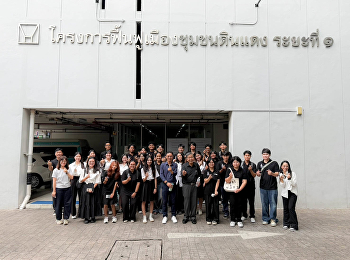 วิทยาลัยสถาปัตยกรรมศาสตร์
สานต่อความร่วมมือ MOU กับการเคหะแห่งชาติ
นำนักศึกษาศึกษาดูงานโครงการฟื้นฟูเมือง
ชุมชนดินแดง